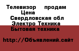 Телевизор LG продам › Цена ­ 2 000 - Свердловская обл. Электро-Техника » Бытовая техника   